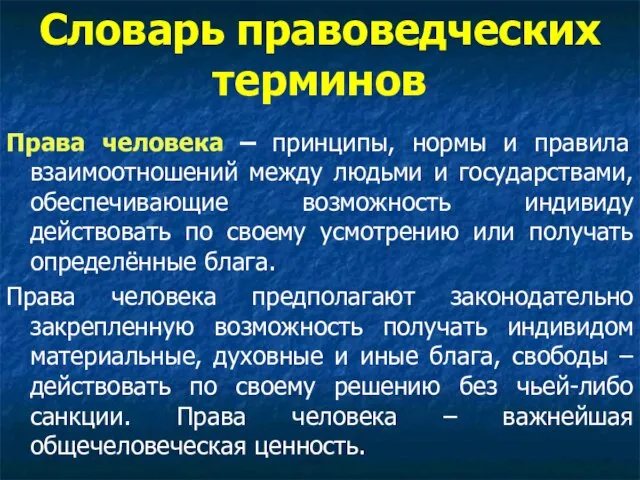 Словарь правоведческих терминов Права человека – принципы, нормы и правила взаимоотношений между