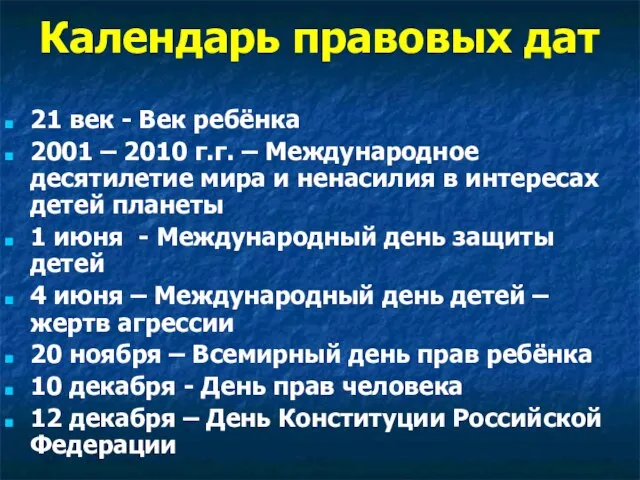 Календарь правовых дат 21 век - Век ребёнка 2001 – 2010 г.г.