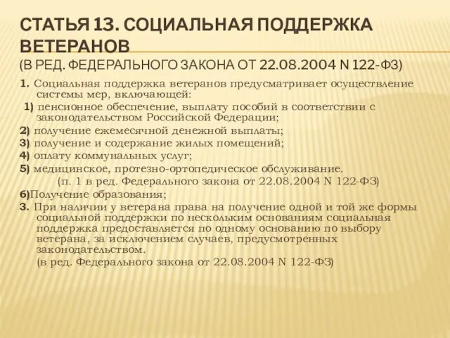 СТАТЬЯ 13. СОЦИАЛЬНАЯ ПОДДЕРЖКА ВЕТЕРАНОВ (В РЕД. ФЕДЕРАЛЬНОГО ЗАКОНА ОТ 22.08.2004 N