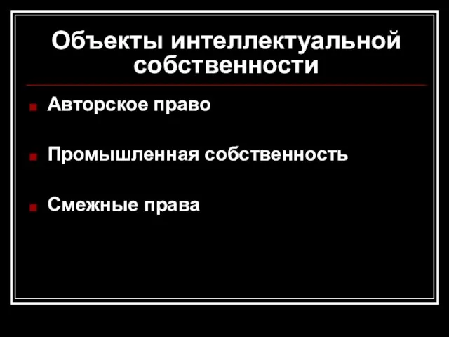 Объекты интеллектуальной собственности Авторское право Промышленная собственность Смежные права