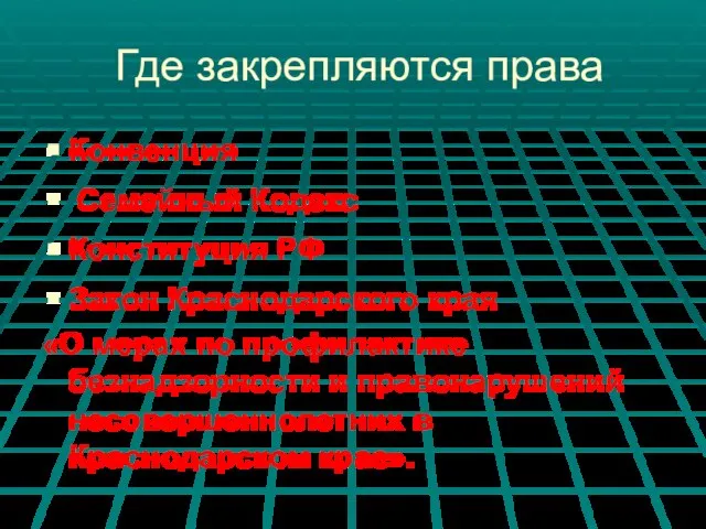 Где закрепляются права Конвенция Семейный Кодекс Конституция РФ Закон Краснодарского края «О