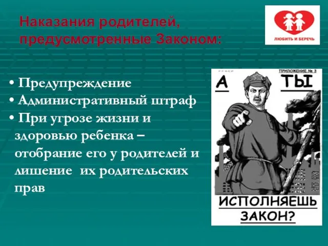 Наказания родителей, предусмотренные Законом: Предупреждение Административный штраф При угрозе жизни и здоровью