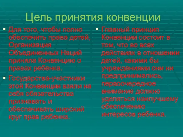 Цель принятия конвенции Для того, чтобы полно обеспечить права детей, Организация Объединенных