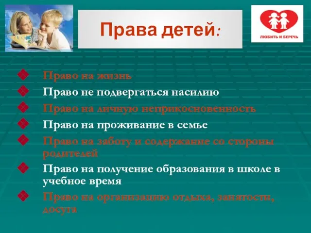 Права детей: Право на жизнь Право не подвергаться насилию Право на личную