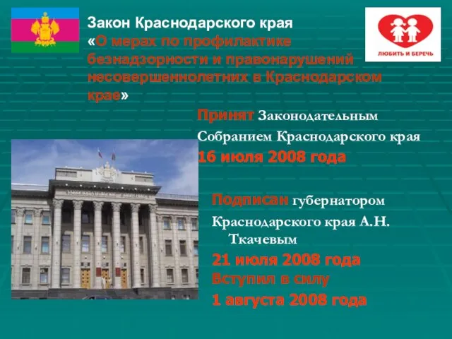 Принят Законодательным Собранием Краснодарского края 16 июля 2008 года Закон Краснодарского края