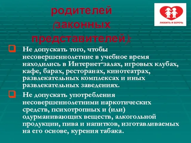 Обязанности родителей (законных представителей): Не допускать того, чтобы несовершеннолетние в учебное время