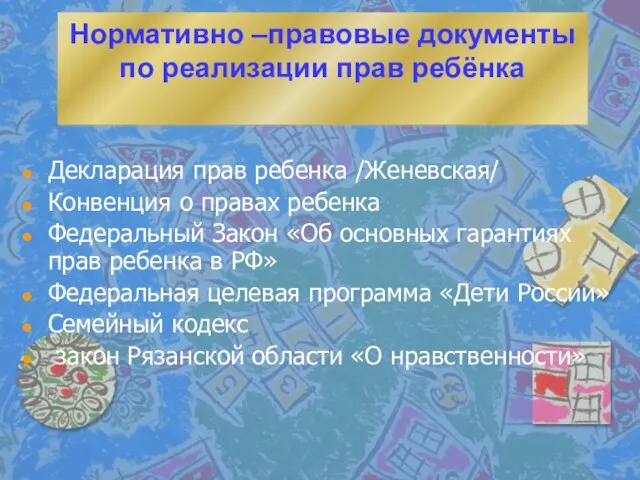 Нормативно –правовые документы по реализации прав ребёнка Декларация прав ребенка /Женевская/ Конвенция