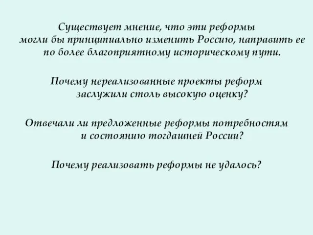 Существует мнение, что эти реформы могли бы принципиально изменить Россию, направить ее