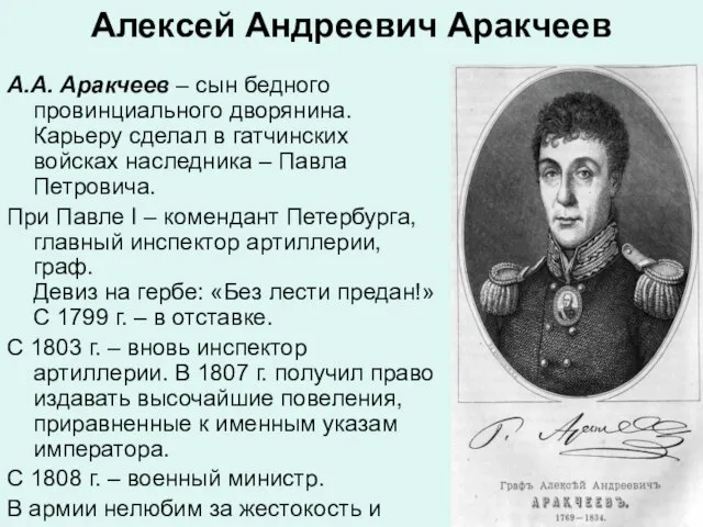 Алексей Андреевич Аракчеев А.А. Аракчеев – сын бедного провинциального дворянина. Карьеру сделал