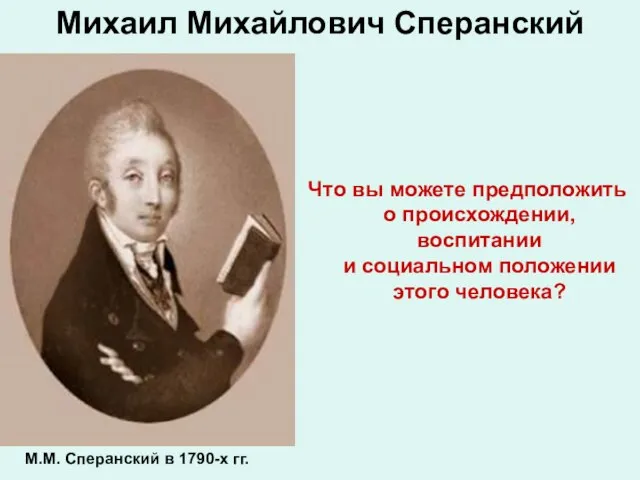 Михаил Михайлович Сперанский Что вы можете предположить о происхождении, воспитании и социальном