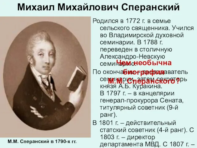 Михаил Михайлович Сперанский Родился в 1772 г. в семье сельского священника. Учился