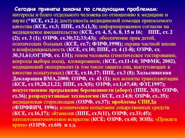 Сегодня приняты законы по следующим проблемам: интересы и благо отдельного человека по