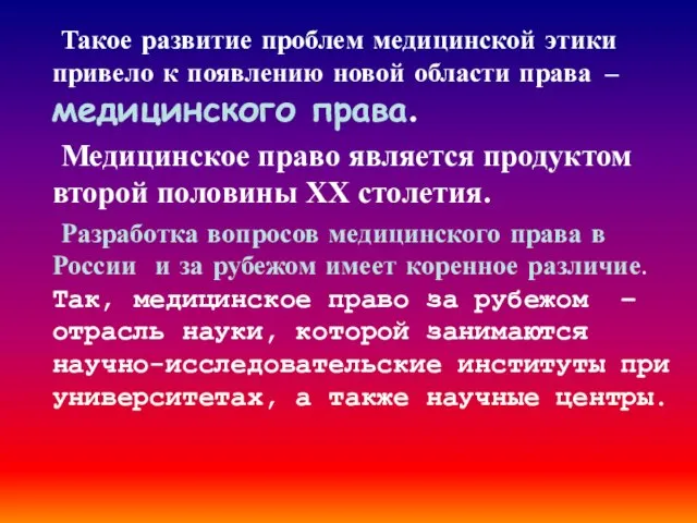 Такое развитие проблем медицинской этики привело к появлению новой области права –