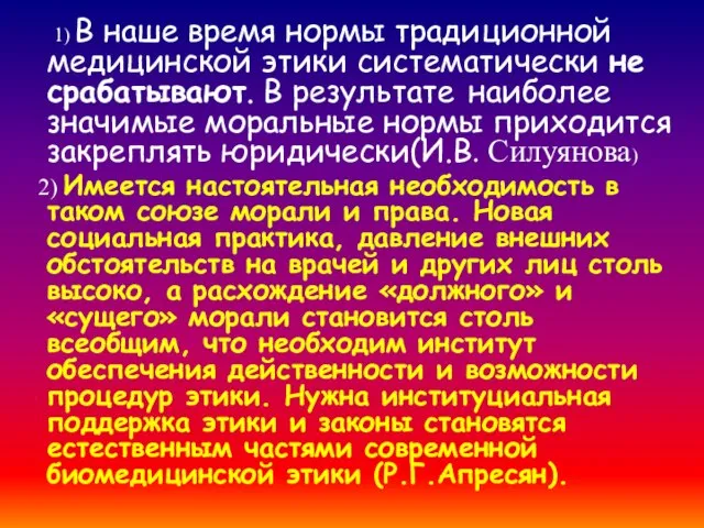 1) В наше время нормы традиционной медицинской этики систематически не срабатывают. В