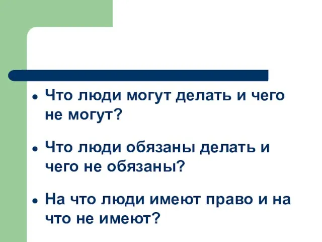 Что люди могут делать и чего не могут? Что люди обязаны делать