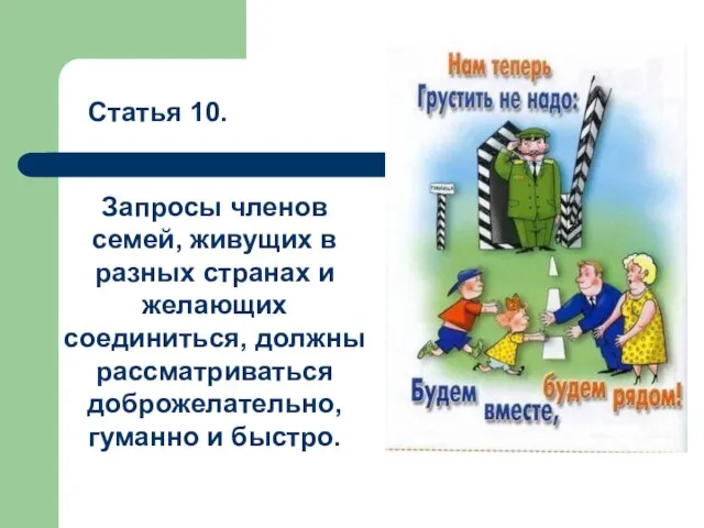 Статья 10. Запросы членов семей, живущих в разных странах и желающих соединиться,