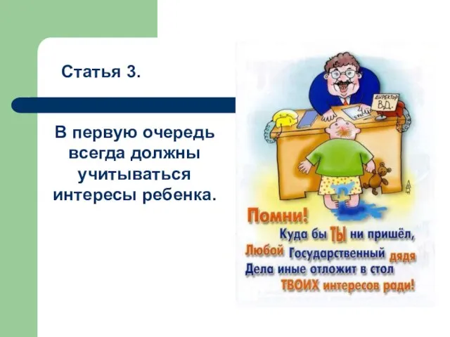 Статья 3. В первую очередь всегда должны учитываться интересы ребенка.