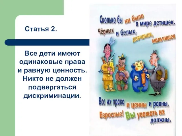 Статья 2. Все дети имеют одинаковые права и равную ценность. Никто не должен подвергаться дискриминации.