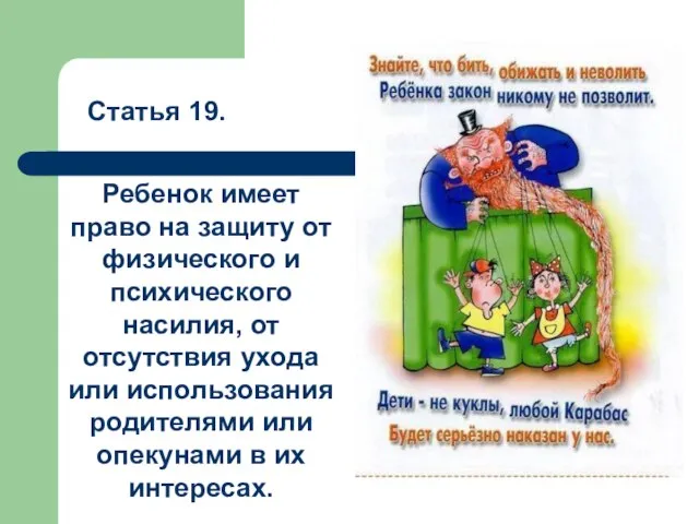 Статья 19. Ребенок имеет право на защиту от физического и психического насилия,