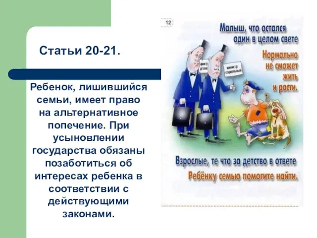 Статьи 20-21. Ребенок, лишившийся семьи, имеет право на альтернативное попечение. При усыновлении