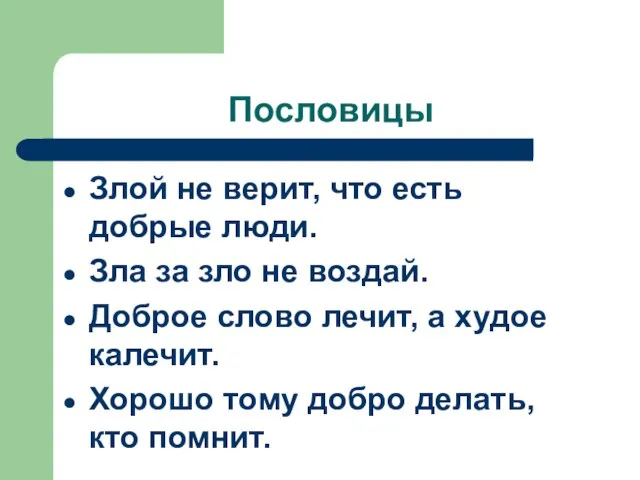 Пословицы Злой не верит, что есть добрые люди. Зла за зло не