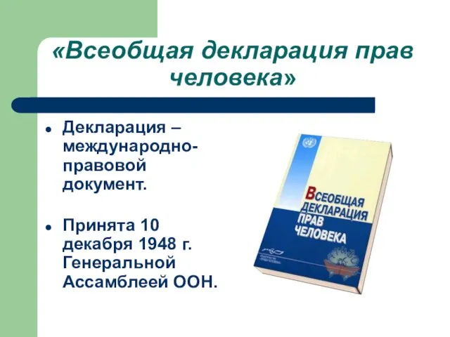 «Всеобщая декларация прав человека» Декларация – международно-правовой документ. Принята 10 декабря 1948 г. Генеральной Ассамблеей ООН.