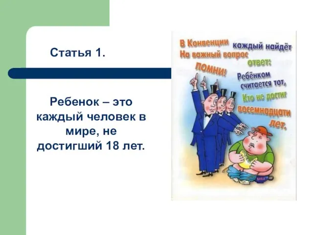 Статья 1. Ребенок – это каждый человек в мире, не достигший 18 лет.