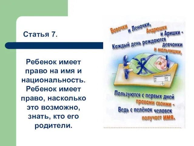 Статья 7. Ребенок имеет право на имя и национальность. Ребенок имеет право,