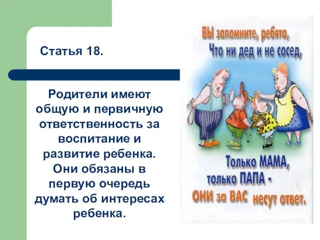 Статья 18. Родители имеют общую и первичную ответственность за воспитание и развитие