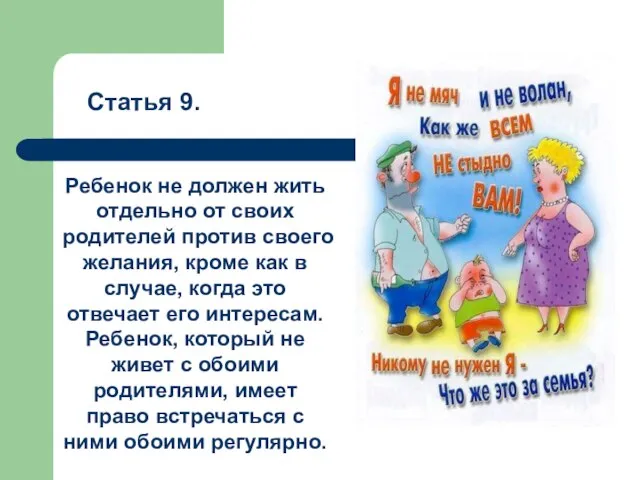 Статья 9. Ребенок не должен жить отдельно от своих родителей против своего