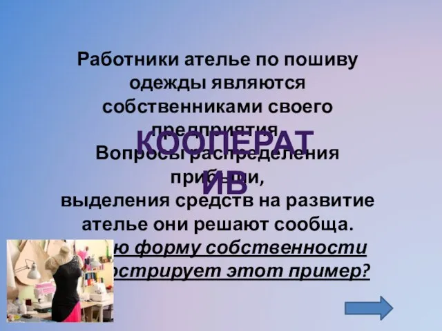 Работники ателье по пошиву одежды являются собственниками своего предприятия. Вопросы распределения прибыли,