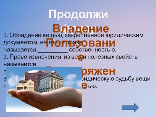 Продолжи фразу 1. Обладание вещью, закрепленное юридическим документом, на языке права называется