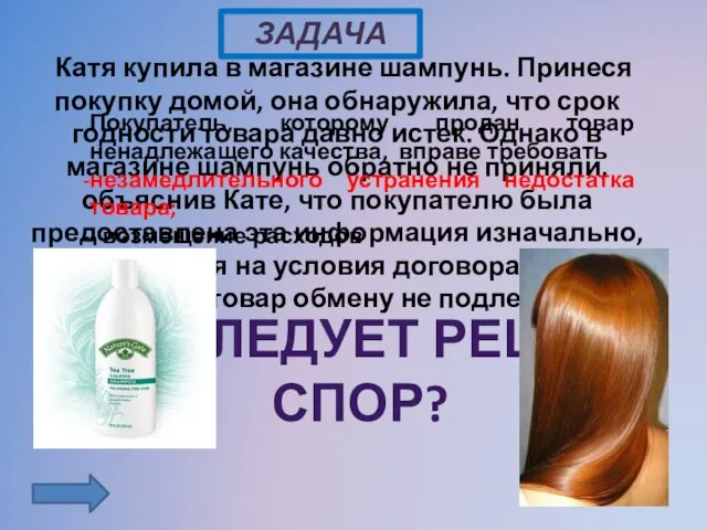 Катя купила в магазине шампунь. Принеся покупку домой, она обнаружила, что срок