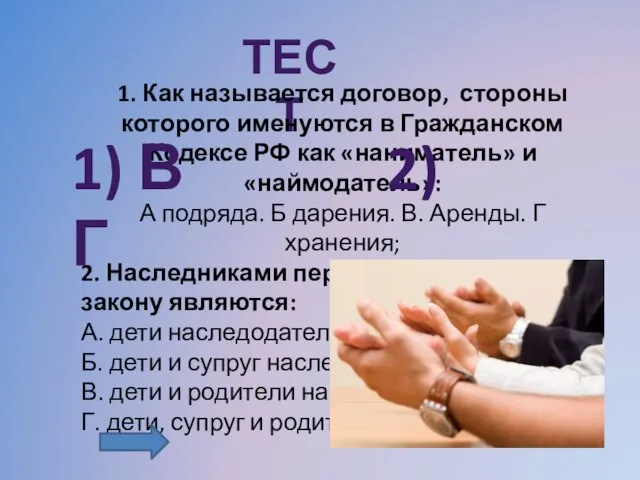 ТЕСТ 1. Как называется договор, стороны которого именуются в Гражданском Кодексе РФ