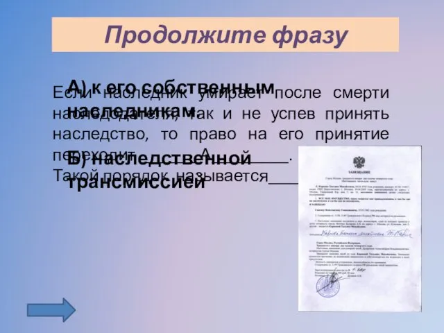 Продолжите фразу Если наследник умирает после смерти наследодателя, так и не успев