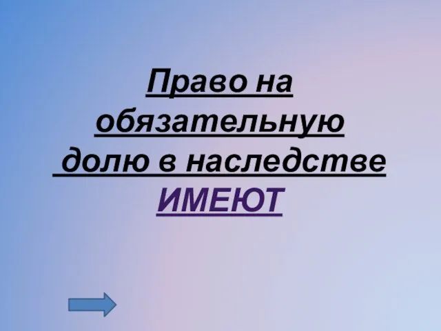 Право на обязательную долю в наследстве ИМЕЮТ