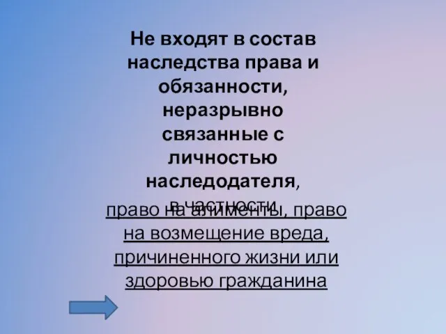 право на алименты, право на возмещение вреда, причиненного жизни или здоровью гражданина