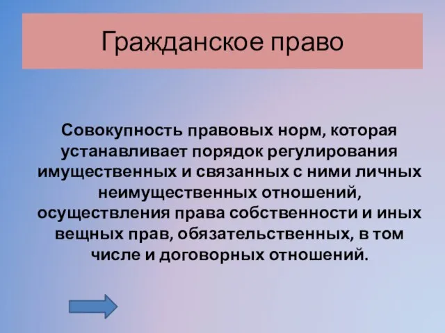 Гражданское право Совокупность правовых норм, которая устанавливает порядок регулирования имущественных и связанных