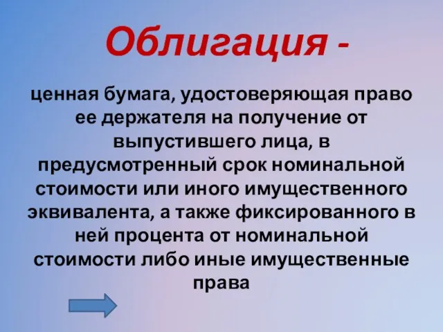 Облигация - ценная бумага, удостоверяющая право ее держателя на получение от выпустившего