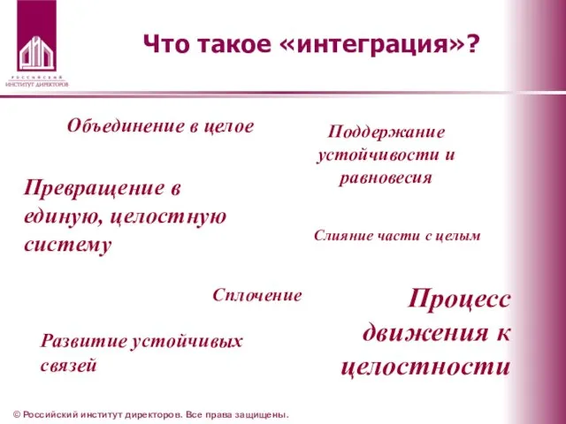 Что такое «интеграция»? © Российский институт директоров. Все права защищены. Объединение в