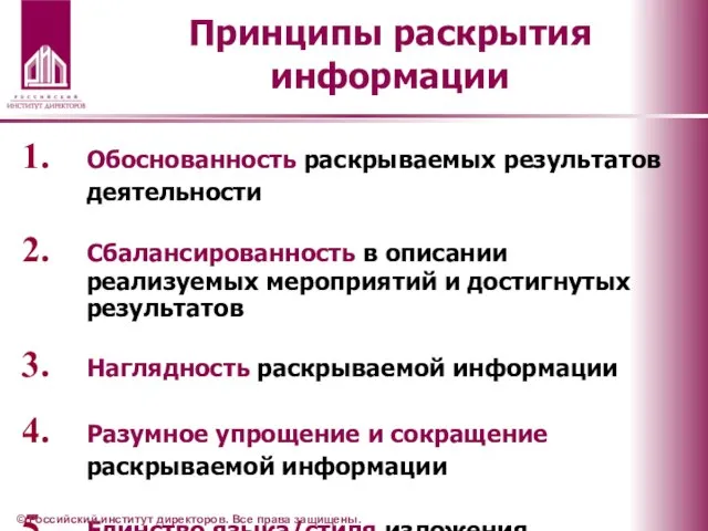 Принципы раскрытия информации Обоснованность раскрываемых результатов деятельности Сбалансированность в описании реализуемых мероприятий