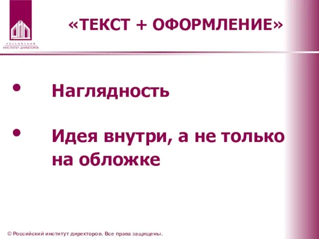 «ТЕКСТ + ОФОРМЛЕНИЕ» © Российский институт директоров. Все права защищены. Наглядность Идея