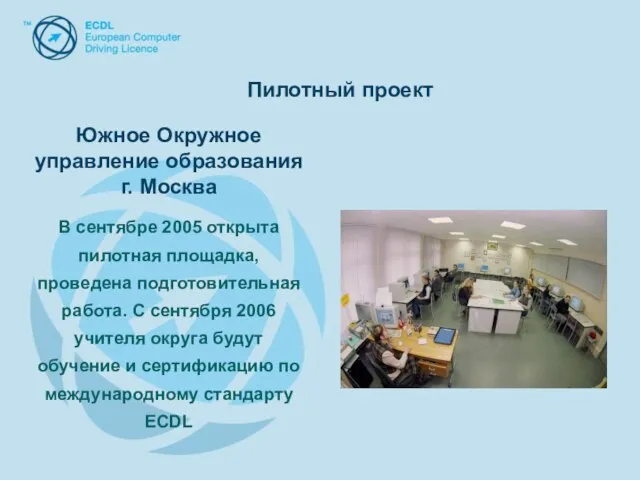 Южное Окружное управление образования г. Москва В сентябре 2005 открыта пилотная площадка,