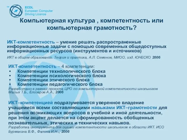 Компьютерная культура , компетентность или компьютерная грамотность? Компьютерная культура , компетентность или