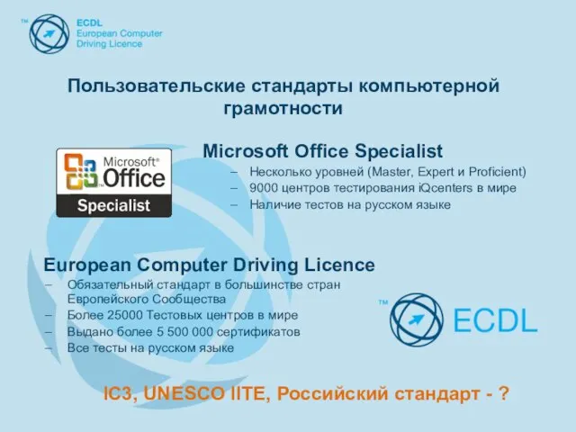 Microsoft Office Specialist Несколько уровней (Master, Expert и Proficient) 9000 центров тестирования