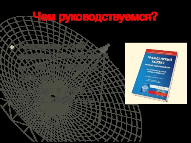 Чем руководствуемся? Гражданский кодекс РФ.Часть 4 от 18.12.2006 N 230-ФЗ - вступил