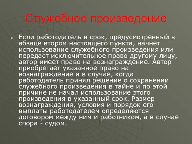 Служебное произведение Если работодатель в срок, предусмотренный в абзаце втором настоящего пункта,