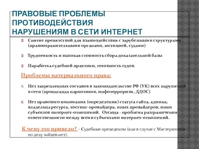 ПРАВОВЫЕ ПРОБЛЕМЫ ПРОТИВОДЕЙСТВИЯ НАРУШЕНИЯМ В СЕТИ ИНТЕРНЕТ Снятие препятствий для взаимодействия с