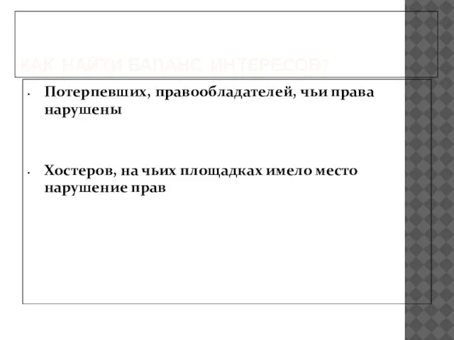 КАК НАЙТИ БАЛАНС ИНТЕРЕСОВ? Потерпевших, правообладателей, чьи права нарушены Хостеров, на чьих