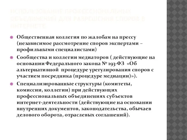 ИСПОЛЬЗОВАНИЕ ПРОФЕССИОНАЛЬНЫХ ОБЪЕДИНЕНИЙ ДЛЯ РАЗРЕШЕНИЯ СПОРОВ В ИНТЕРНЕТЕ Общественная коллегия по жалобам